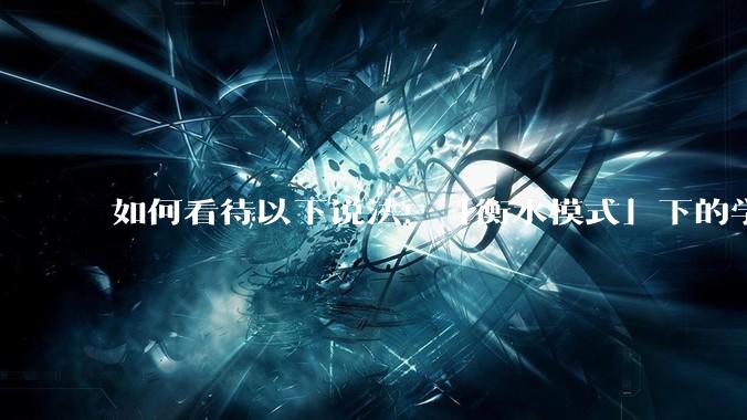 如何看待以下说法：「衡水模式」下的学生过得比非洲孩子好多了，为何还要抱怨？