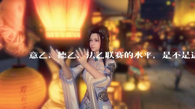 意乙、德乙、法乙联赛的水平，是不是远高于中超联赛？