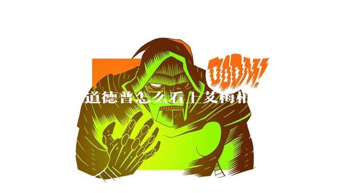 想知道德普怎么看上艾梅柏·希尔德的？