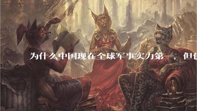 为什么中国现在全球军事实力第一，但包括中国人在内很多人不认可？