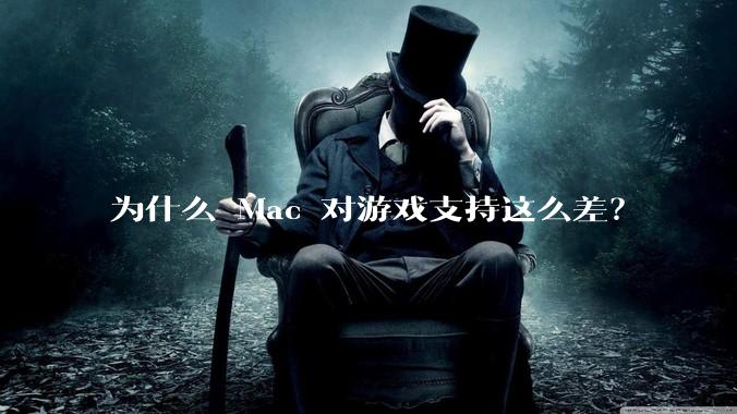 为什么 Mac 对游戏支持这么差？
