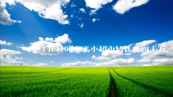 小区门口200多平小超市转让费四十万    月利润一万五左右    可以接手吗？